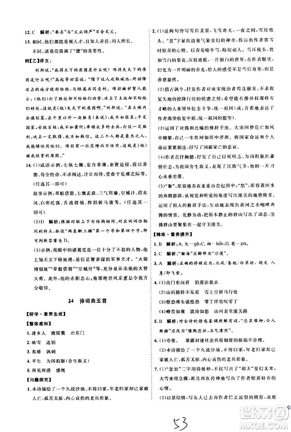 延邊教育出版社2020優(yōu)學(xué)案課時(shí)通語(yǔ)文九年級(jí)全一冊(cè)RJ人教版云南專(zhuān)用答案