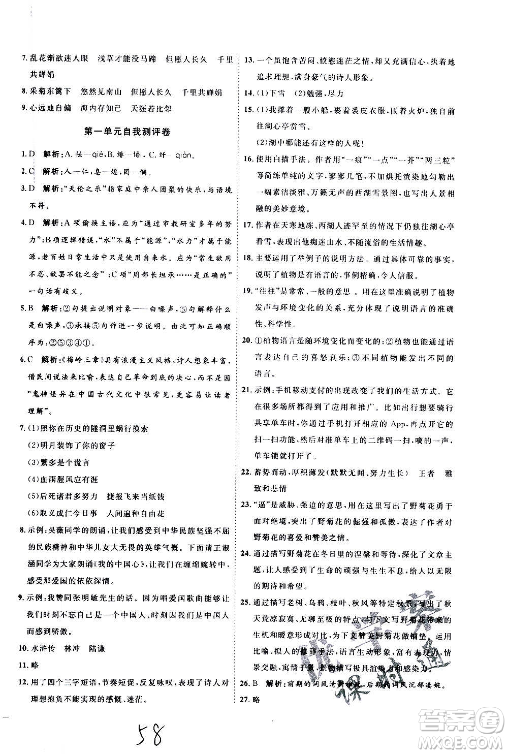 延邊教育出版社2020優(yōu)學(xué)案課時(shí)通語(yǔ)文九年級(jí)全一冊(cè)RJ人教版云南專(zhuān)用答案
