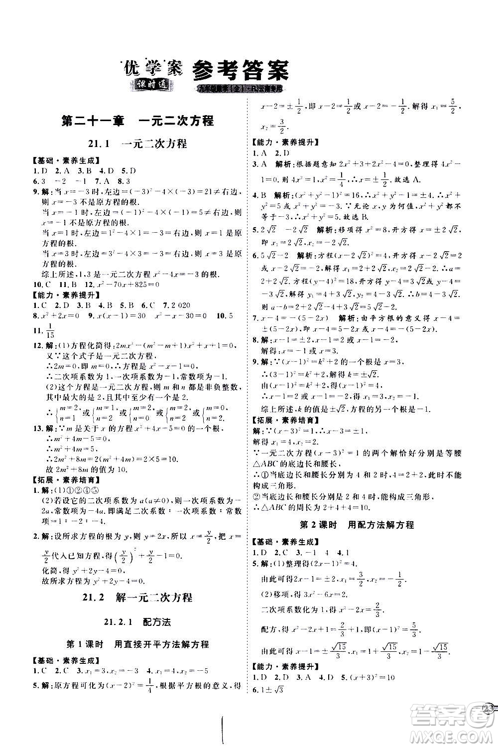 延邊教育出版社2020優(yōu)學(xué)案課時(shí)通數(shù)學(xué)九年級全一冊RJ人教版云南專用答案