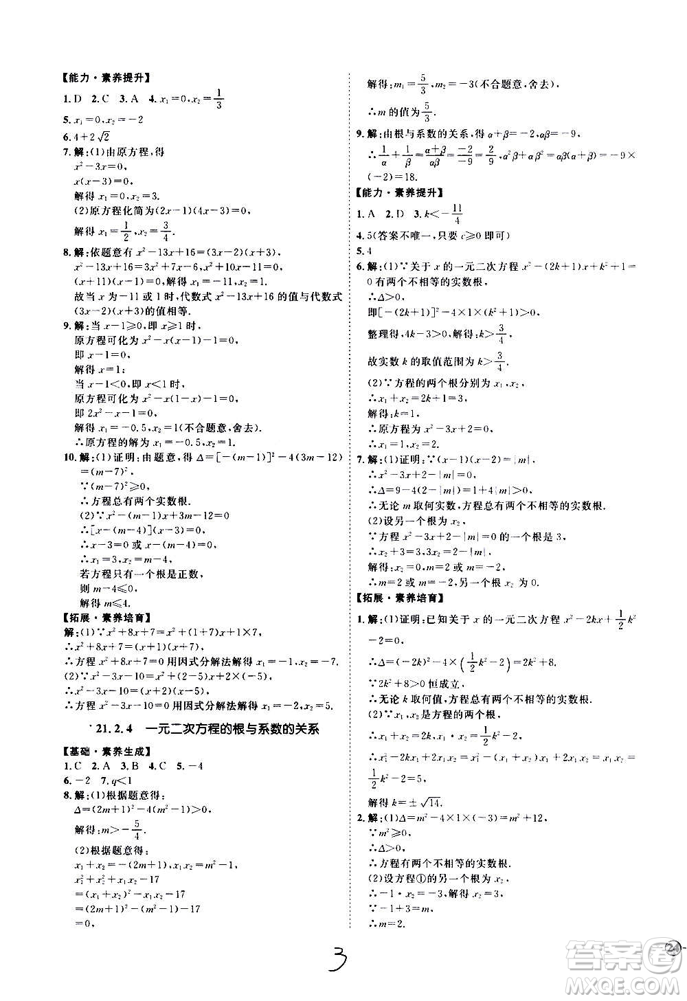 延邊教育出版社2020優(yōu)學(xué)案課時(shí)通數(shù)學(xué)九年級全一冊RJ人教版云南專用答案