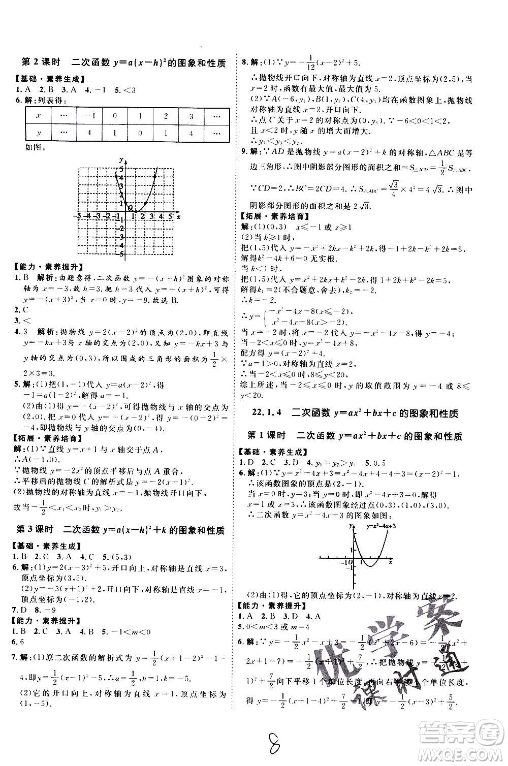 延邊教育出版社2020優(yōu)學(xué)案課時(shí)通數(shù)學(xué)九年級全一冊RJ人教版云南專用答案