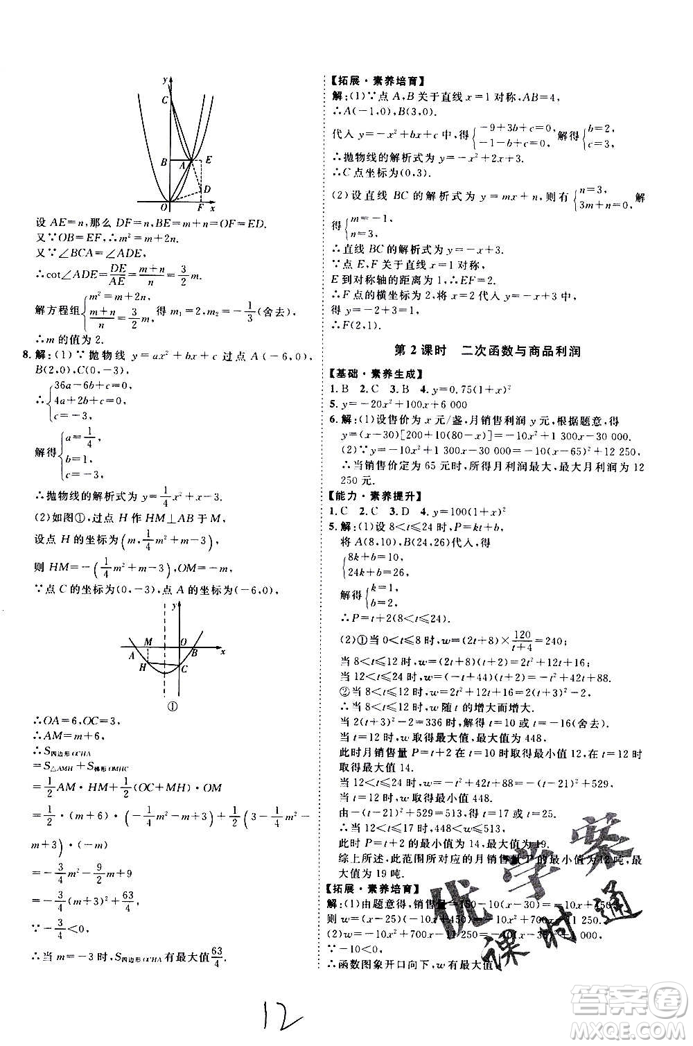 延邊教育出版社2020優(yōu)學(xué)案課時(shí)通數(shù)學(xué)九年級全一冊RJ人教版云南專用答案