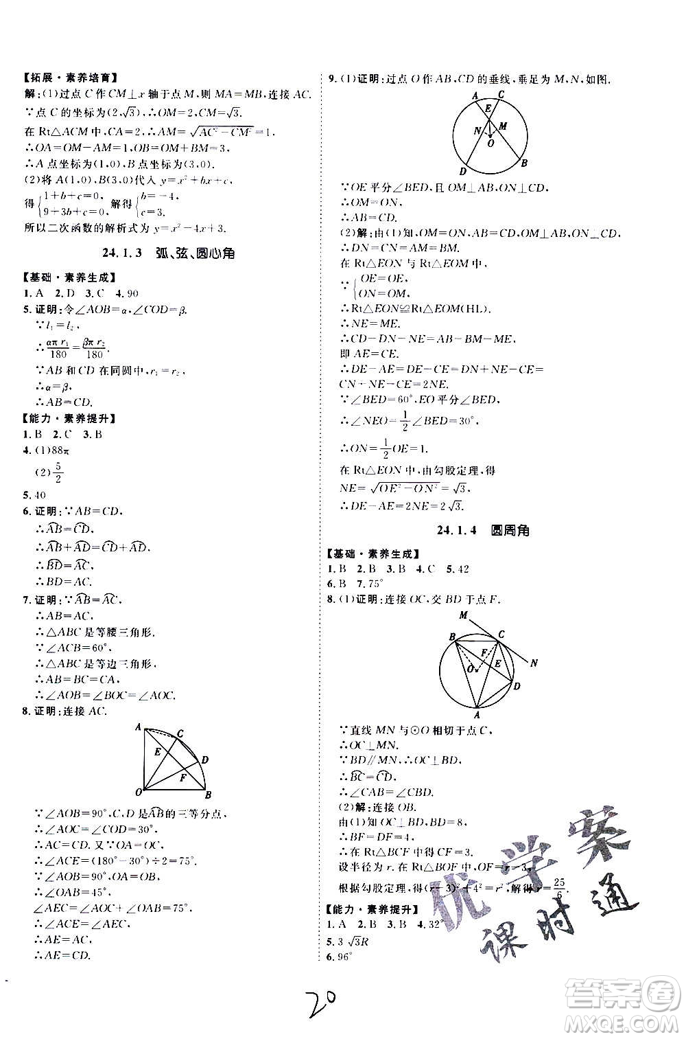 延邊教育出版社2020優(yōu)學(xué)案課時(shí)通數(shù)學(xué)九年級全一冊RJ人教版云南專用答案