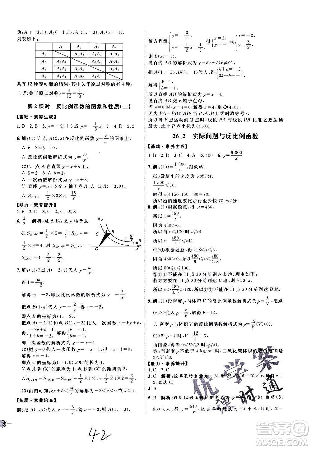 延邊教育出版社2020優(yōu)學(xué)案課時(shí)通數(shù)學(xué)九年級全一冊RJ人教版云南專用答案