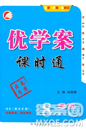 延邊教育出版社2020優(yōu)學(xué)案課時(shí)通英語(yǔ)八年級(jí)上冊(cè)RJ人教版云南專用答案