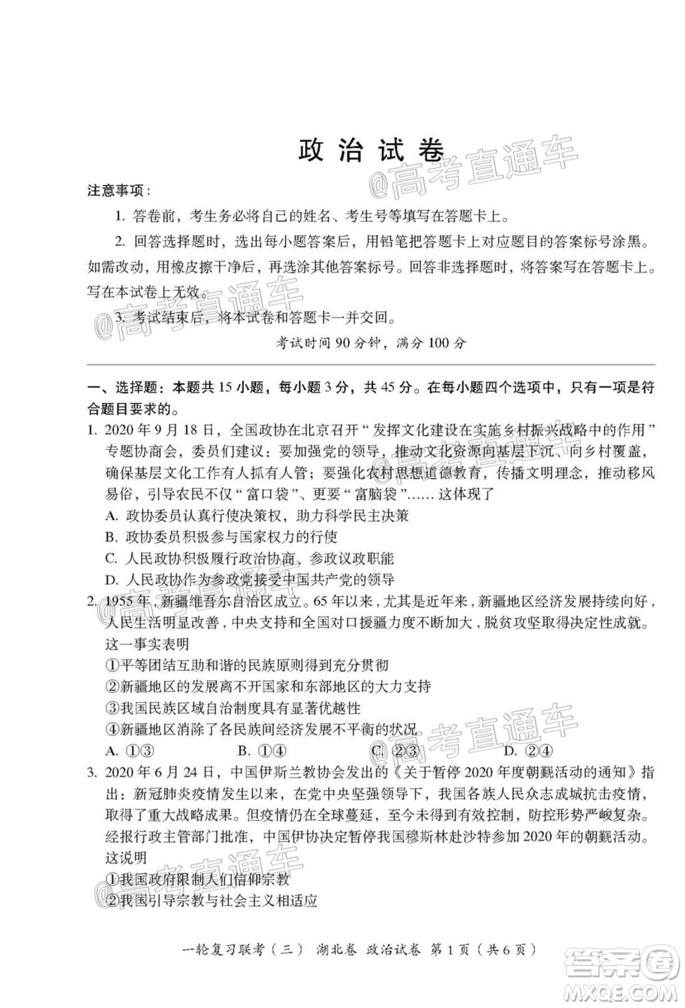 2021屆湖北高三一輪復習聯(lián)考三政治試題及答案