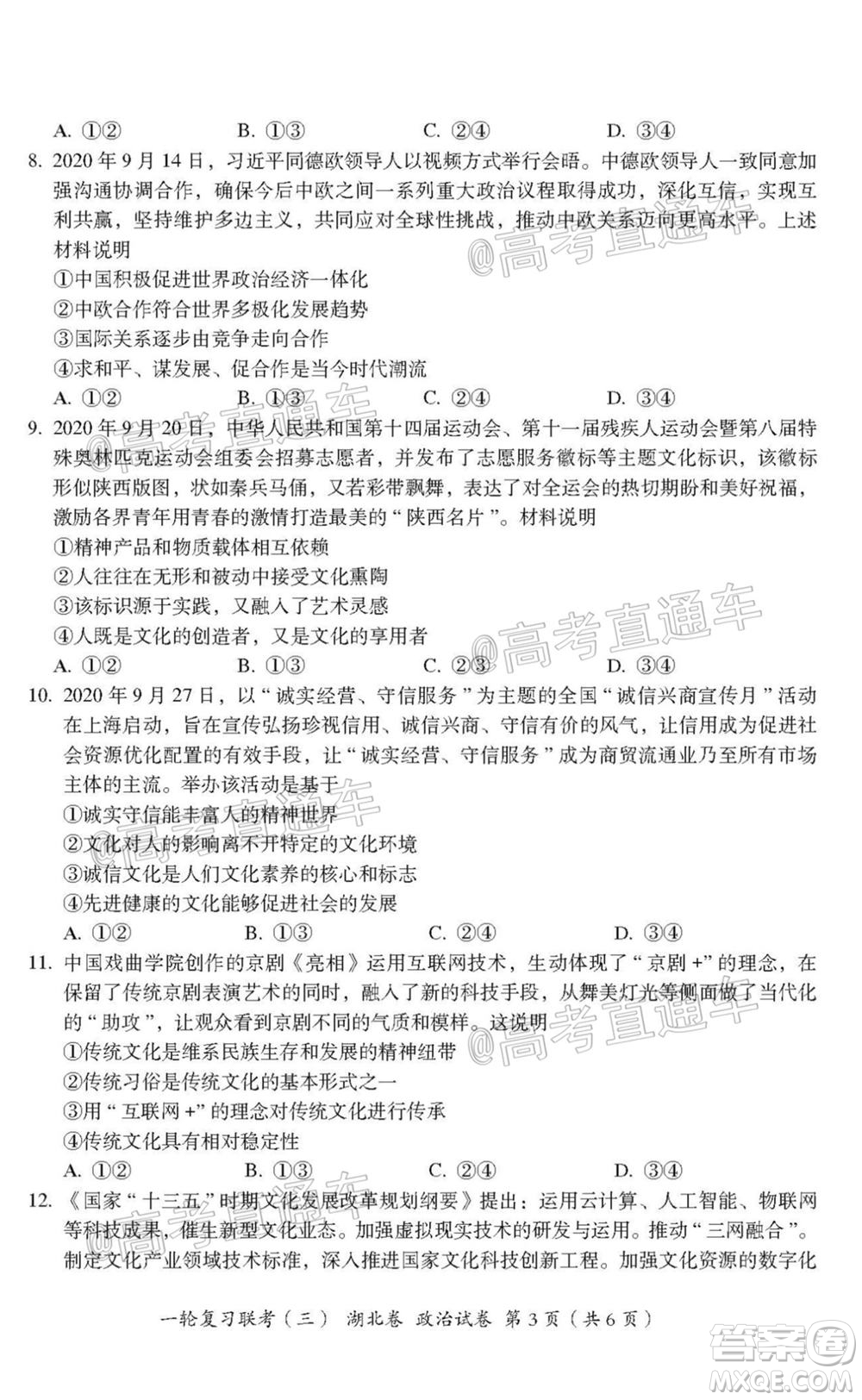 2021屆湖北高三一輪復習聯(lián)考三政治試題及答案