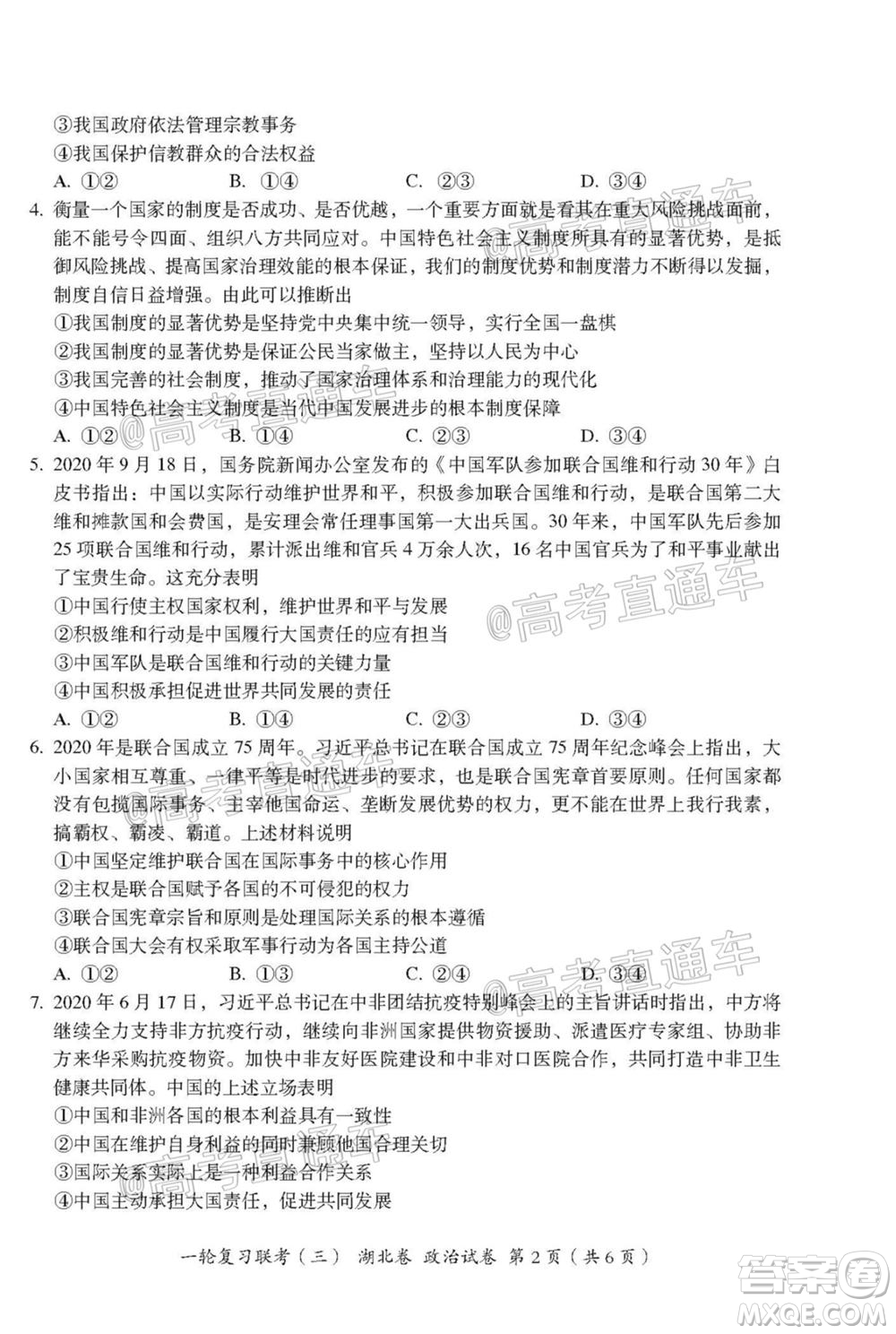 2021屆湖北高三一輪復習聯(lián)考三政治試題及答案