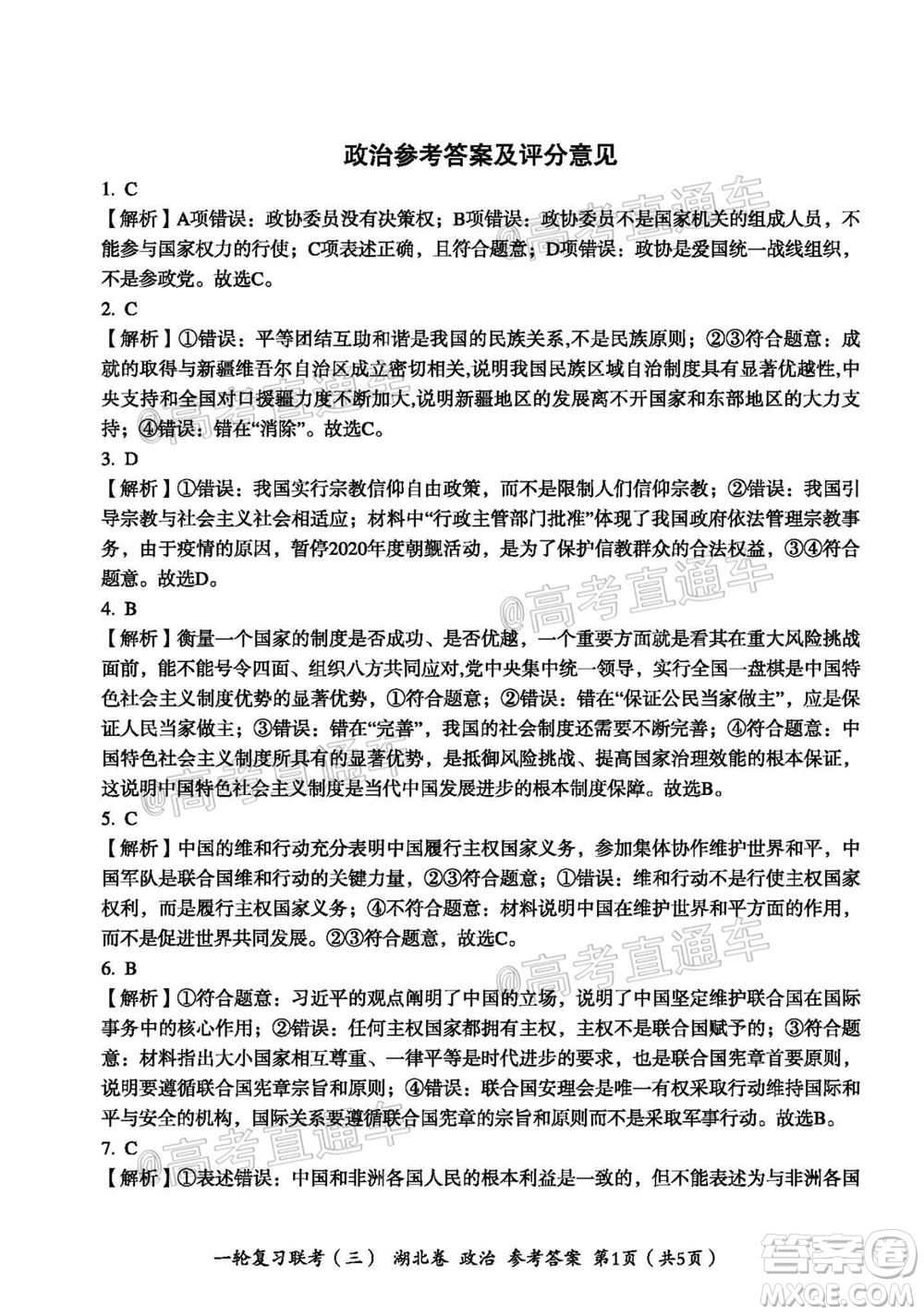2021屆湖北高三一輪復習聯(lián)考三政治試題及答案