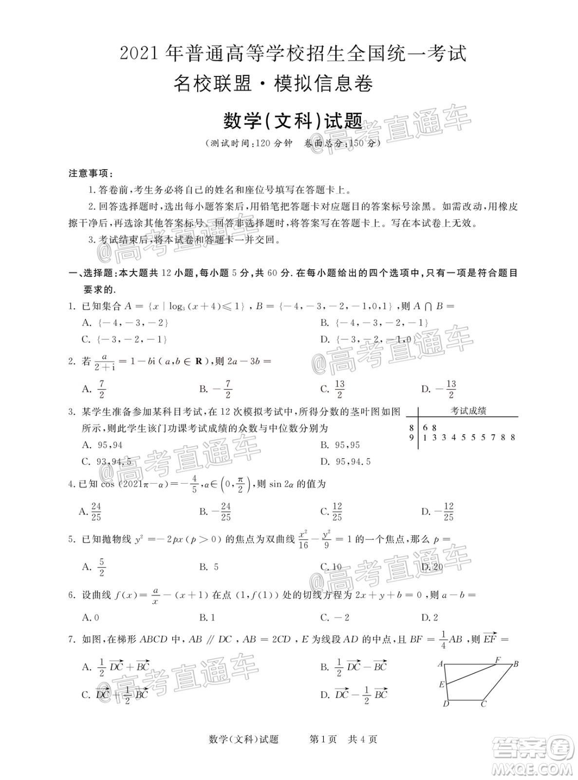 2021年普通高等學(xué)校招生全國(guó)統(tǒng)一考試河南名校聯(lián)盟模擬信息卷文科數(shù)學(xué)試題及答案