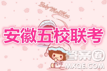 2021屆安徽五校高三聯(lián)考語文試題及答案