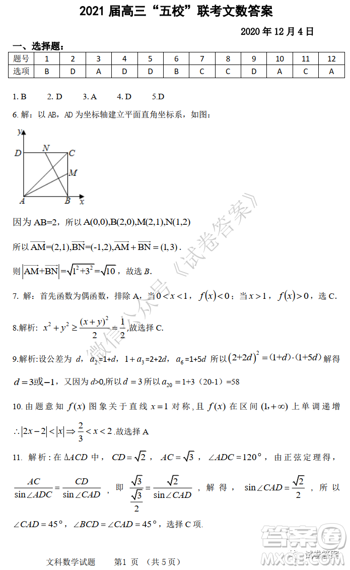 2021屆安徽五校高三聯(lián)考文科數(shù)學試題及答案