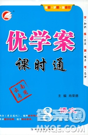 延邊教育出版社2020優(yōu)學(xué)案課時通語文八年級上冊RJ人教版云南專用答案