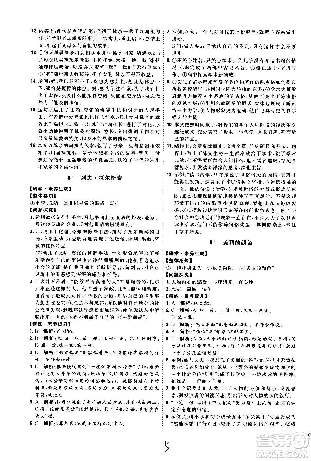 延邊教育出版社2020優(yōu)學(xué)案課時通語文八年級上冊RJ人教版云南專用答案
