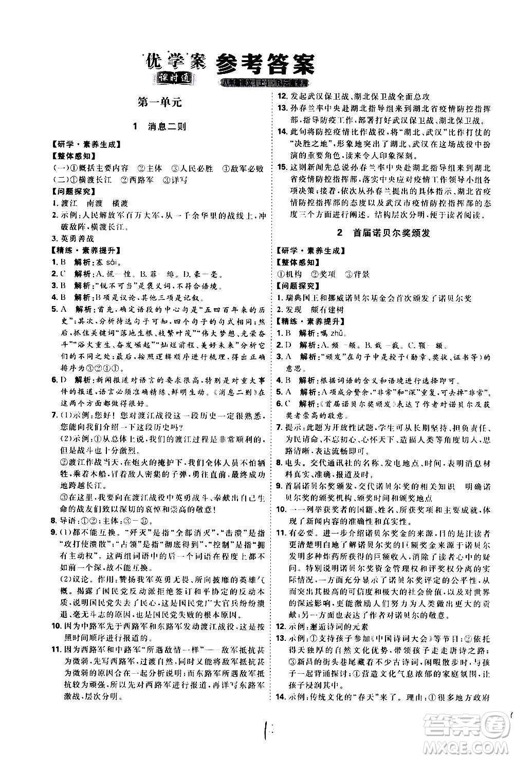延邊教育出版社2020優(yōu)學(xué)案課時通語文八年級上冊RJ人教版云南專用答案
