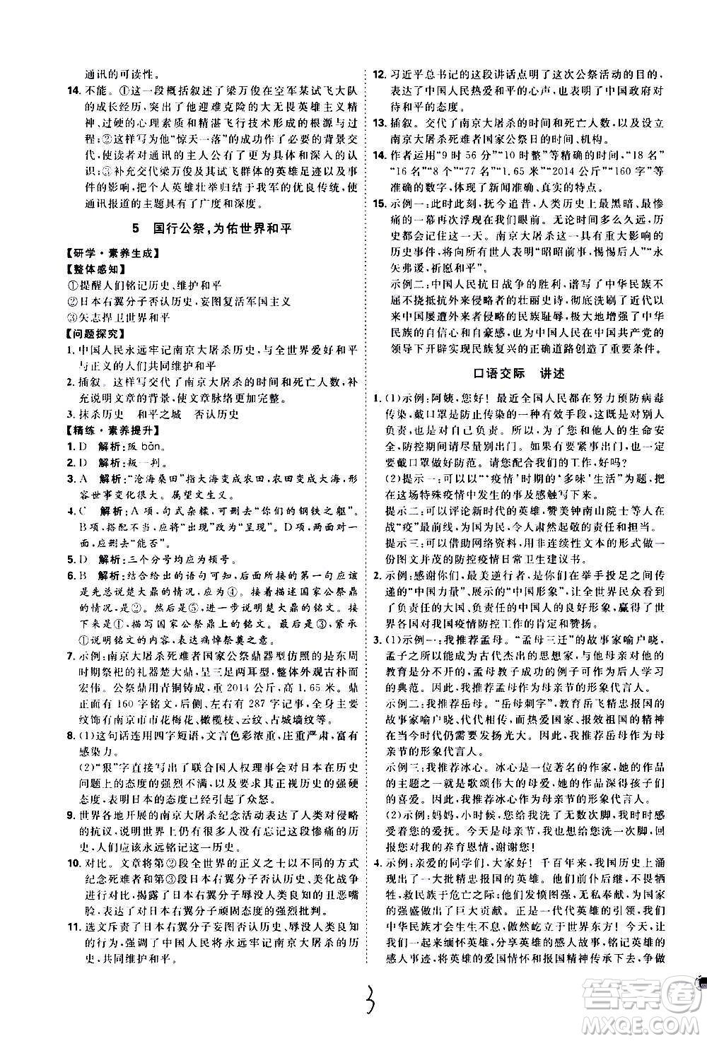 延邊教育出版社2020優(yōu)學(xué)案課時通語文八年級上冊RJ人教版云南專用答案