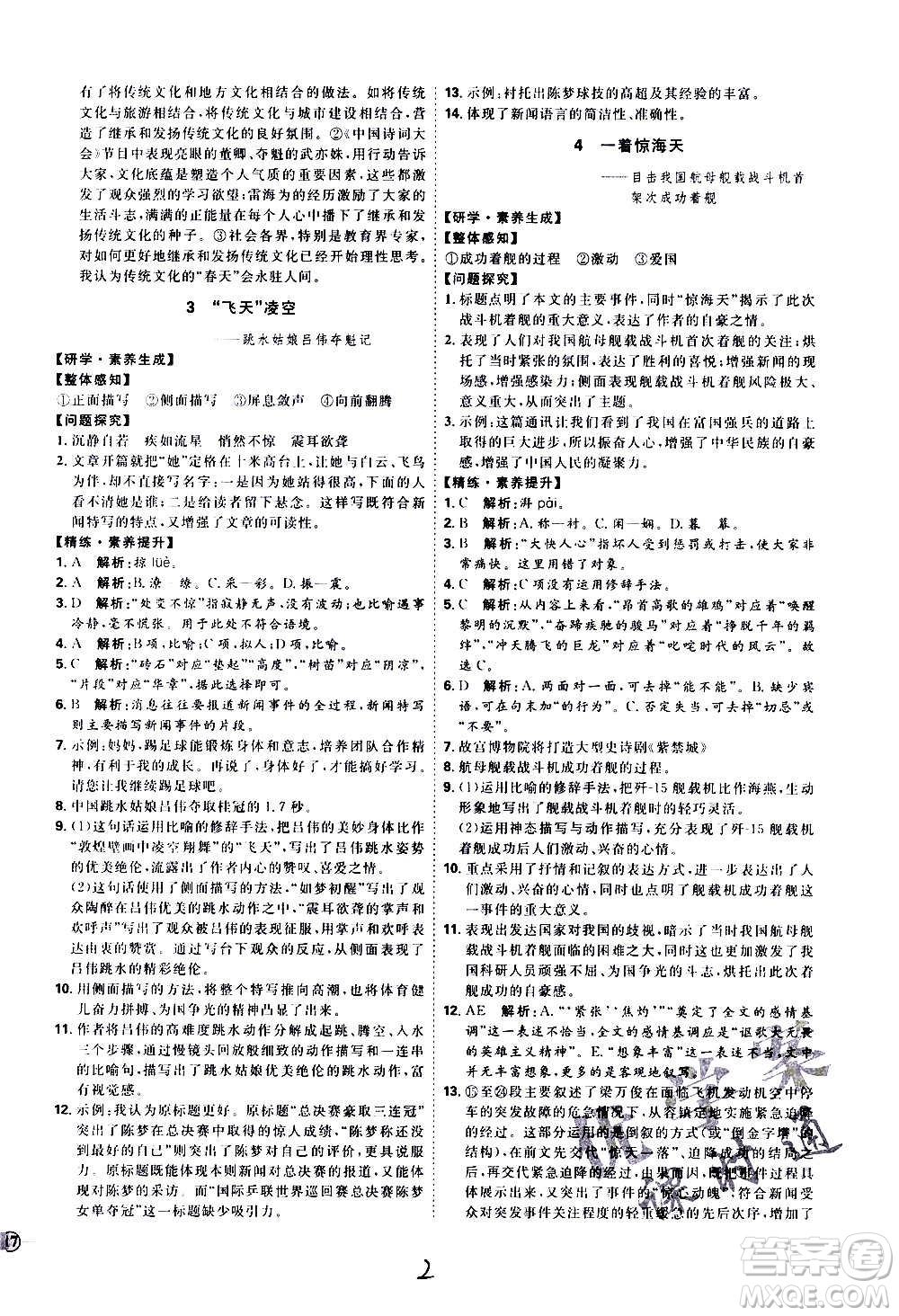延邊教育出版社2020優(yōu)學(xué)案課時通語文八年級上冊RJ人教版云南專用答案