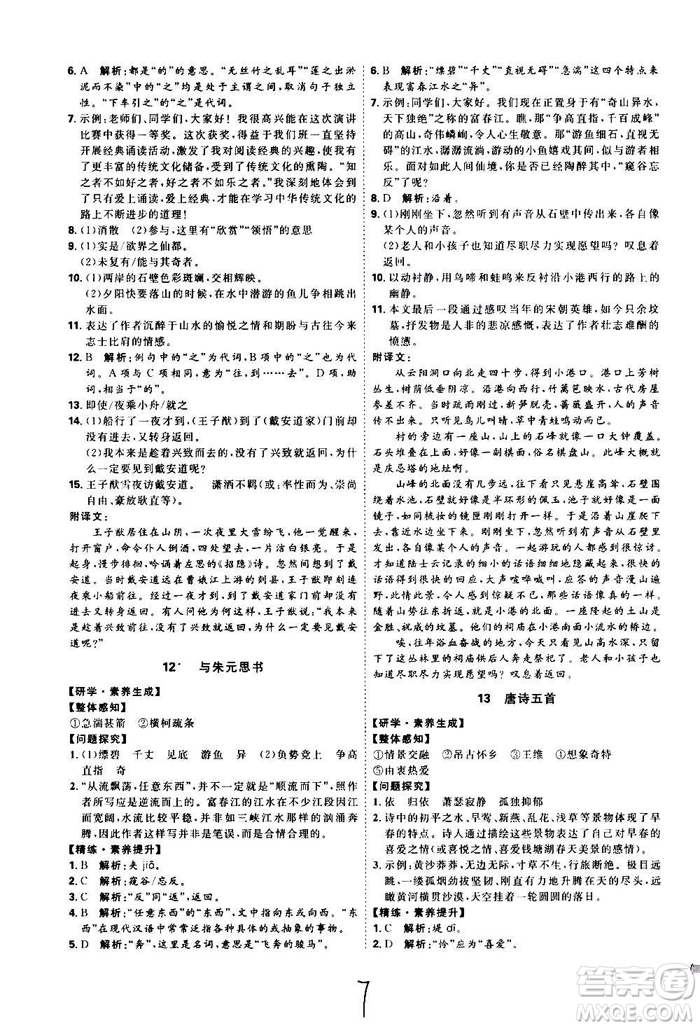 延邊教育出版社2020優(yōu)學(xué)案課時通語文八年級上冊RJ人教版云南專用答案
