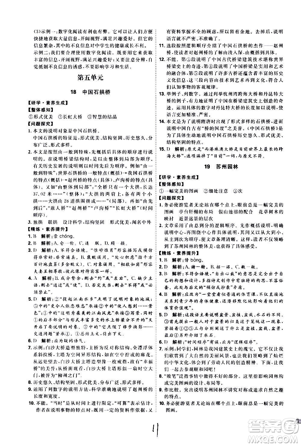 延邊教育出版社2020優(yōu)學(xué)案課時通語文八年級上冊RJ人教版云南專用答案