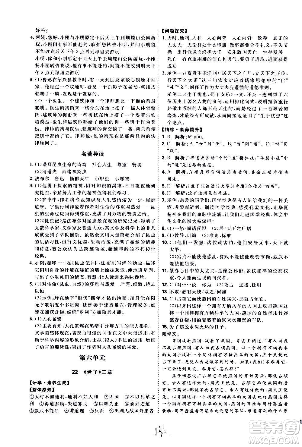 延邊教育出版社2020優(yōu)學(xué)案課時通語文八年級上冊RJ人教版云南專用答案