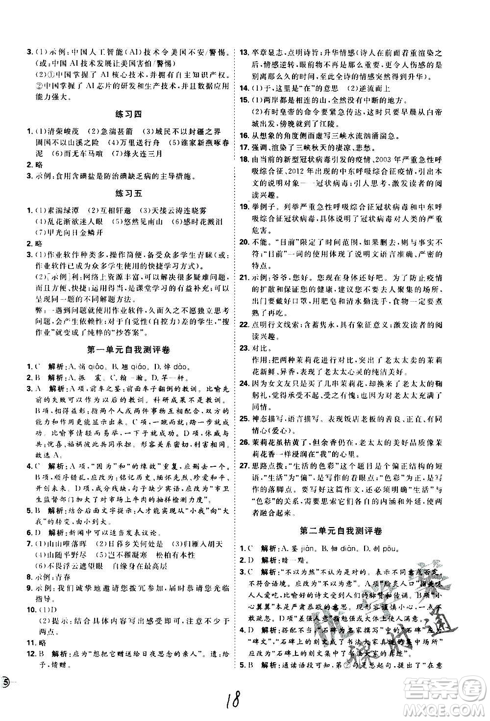 延邊教育出版社2020優(yōu)學(xué)案課時通語文八年級上冊RJ人教版云南專用答案