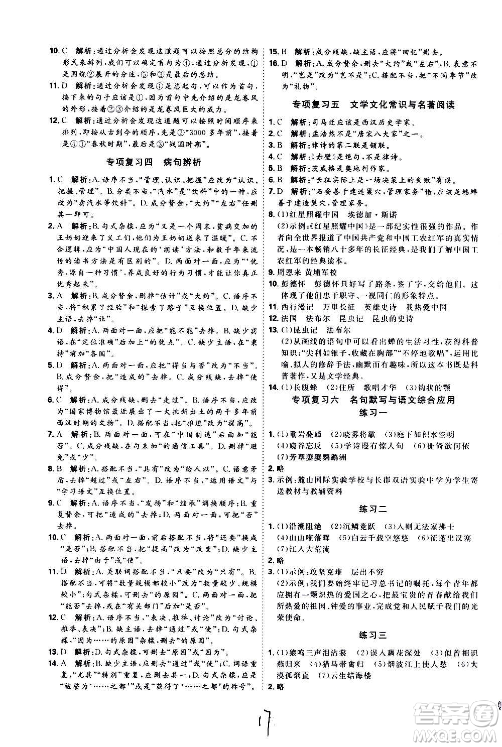 延邊教育出版社2020優(yōu)學(xué)案課時通語文八年級上冊RJ人教版云南專用答案