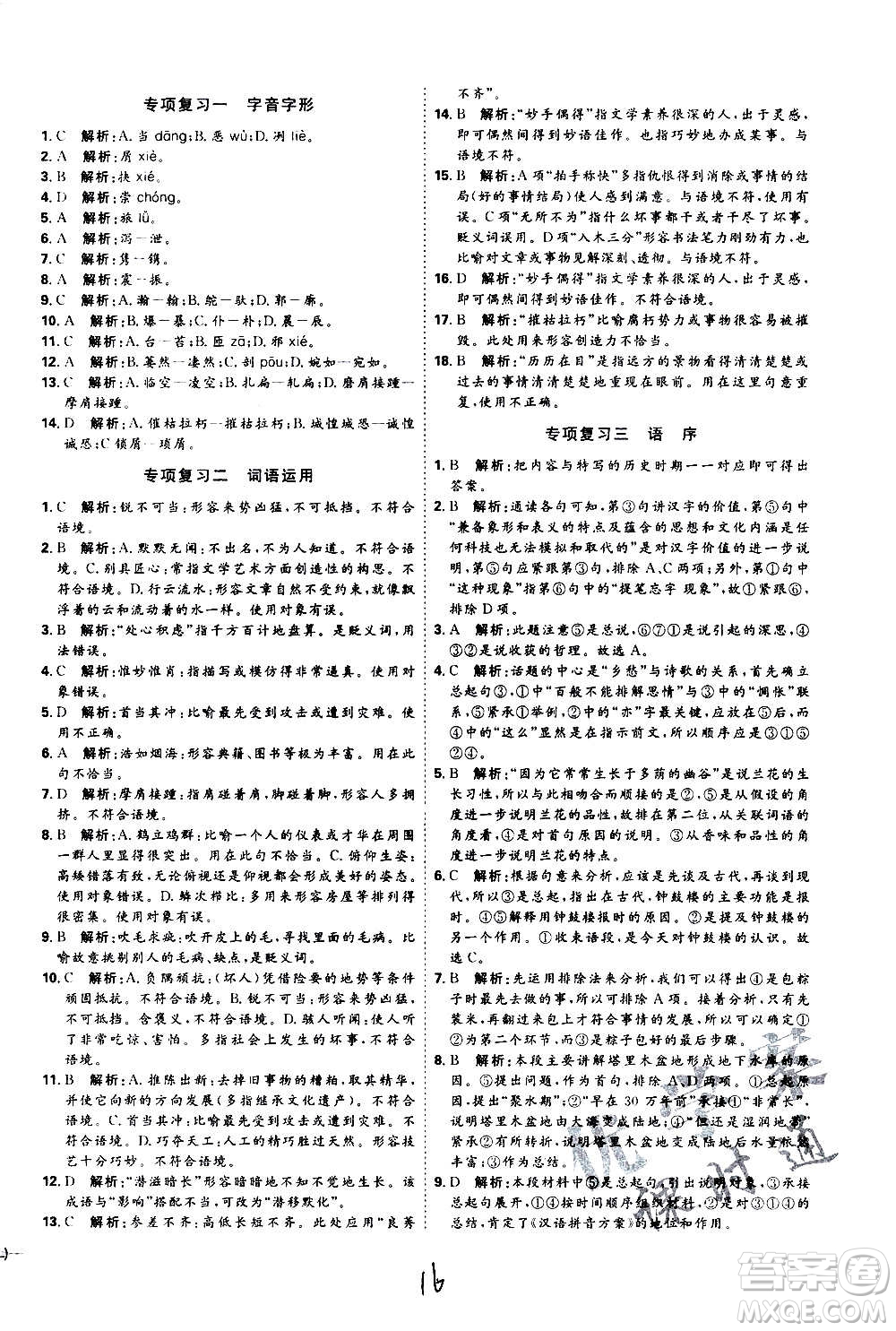 延邊教育出版社2020優(yōu)學(xué)案課時通語文八年級上冊RJ人教版云南專用答案