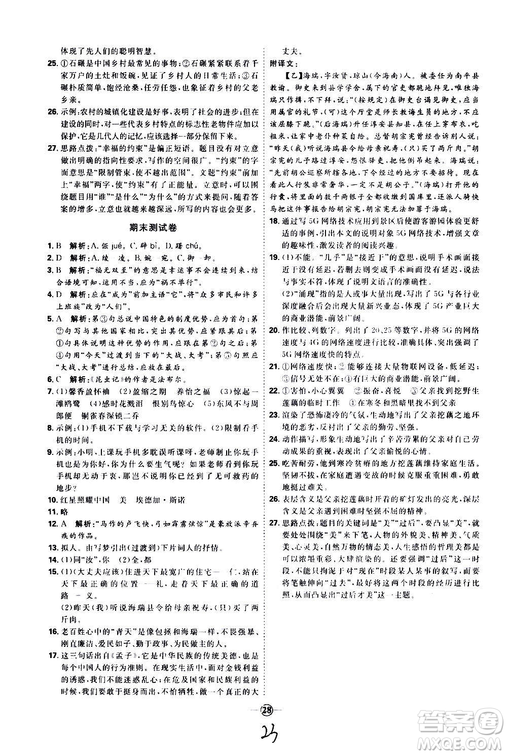 延邊教育出版社2020優(yōu)學(xué)案課時通語文八年級上冊RJ人教版云南專用答案