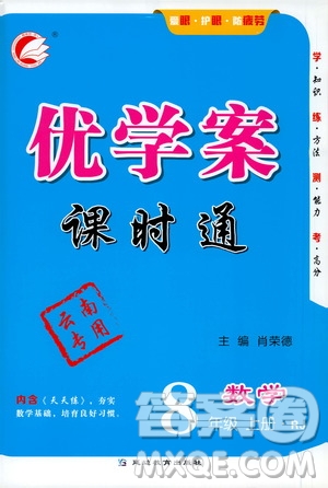 延邊教育出版社2020優(yōu)學(xué)案課時通數(shù)學(xué)八年級上冊RJ人教版云南專用答案