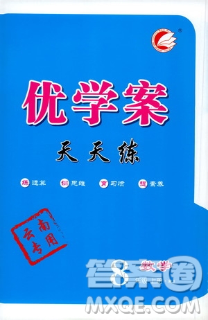 延邊教育出版社2020優(yōu)學(xué)案天天練數(shù)學(xué)八年級(jí)上冊(cè)RJ人教版云南專用答案