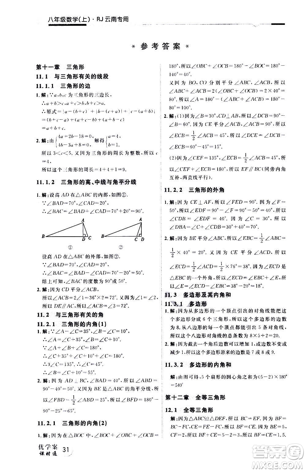 延邊教育出版社2020優(yōu)學(xué)案天天練數(shù)學(xué)八年級(jí)上冊(cè)RJ人教版云南專用答案