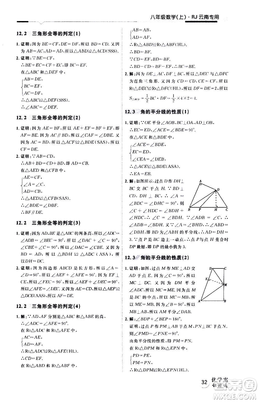 延邊教育出版社2020優(yōu)學(xué)案天天練數(shù)學(xué)八年級(jí)上冊(cè)RJ人教版云南專用答案