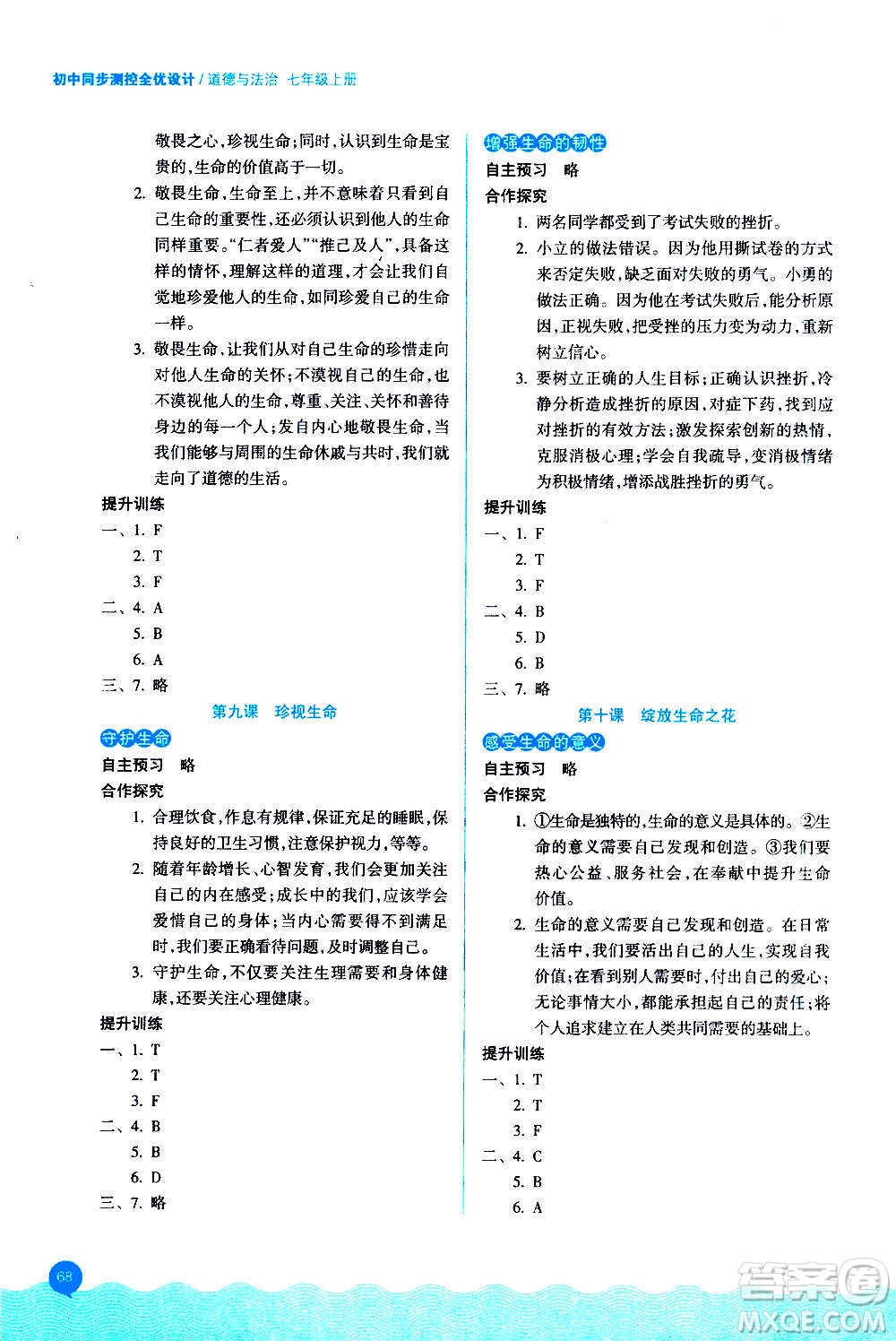 浙江教育出版社2020初中同步測控全優(yōu)設(shè)計七年級上冊道德與法治人教版答案