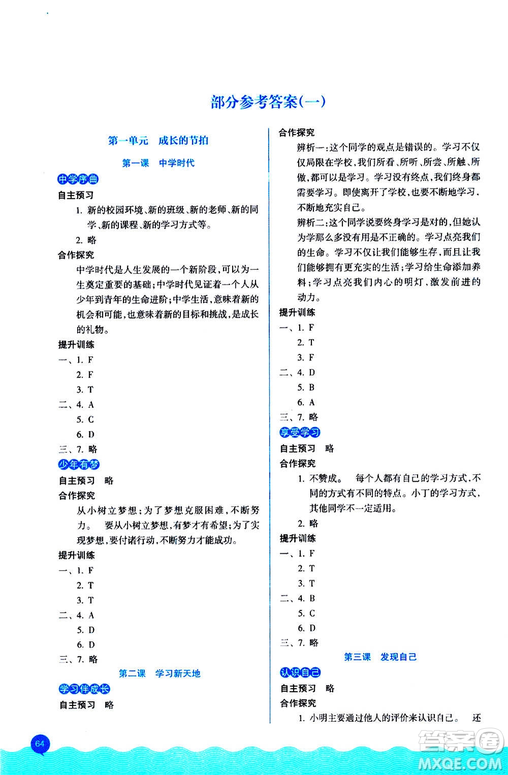 浙江教育出版社2020初中同步測控全優(yōu)設(shè)計七年級上冊道德與法治人教版答案