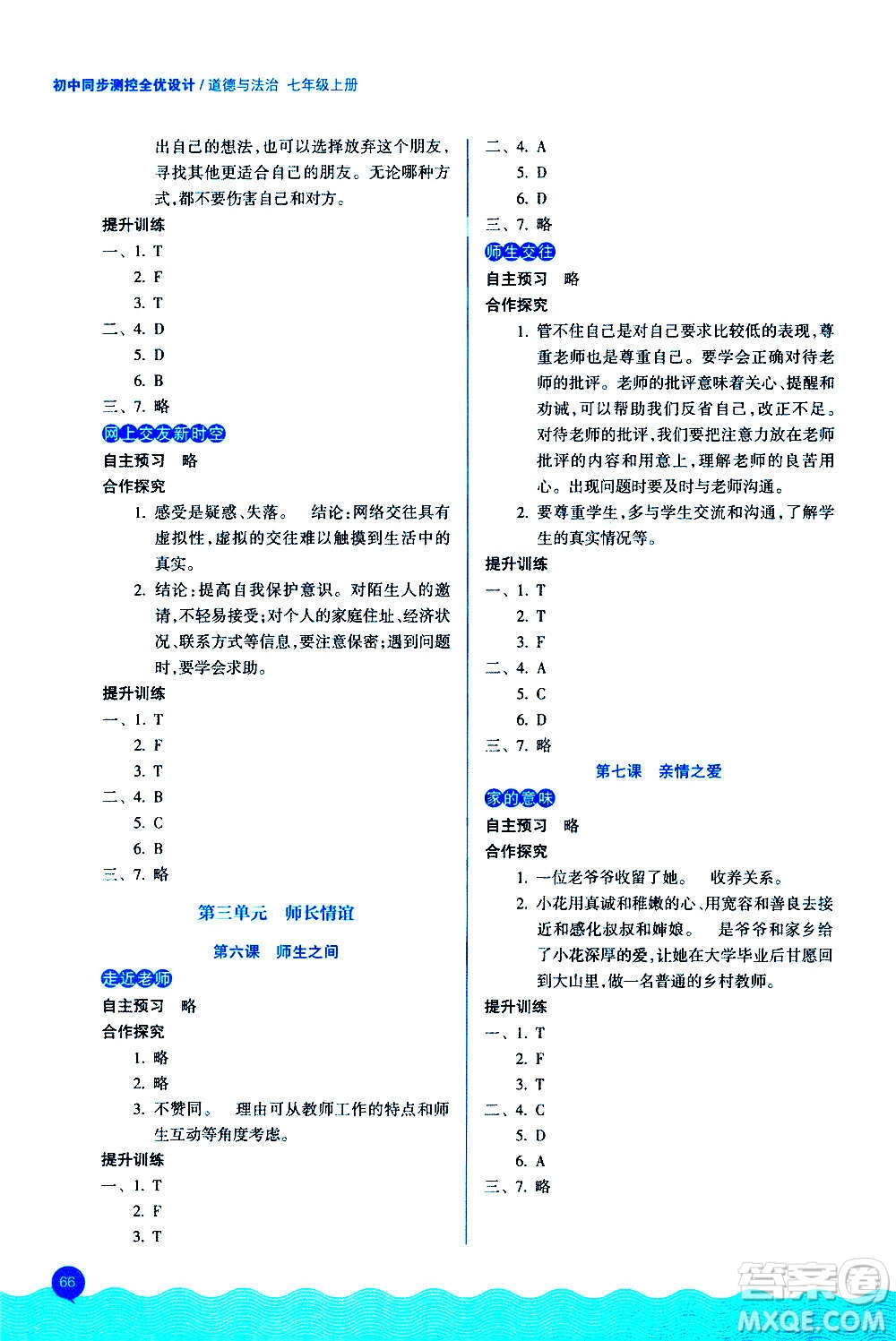 浙江教育出版社2020初中同步測控全優(yōu)設(shè)計七年級上冊道德與法治人教版答案