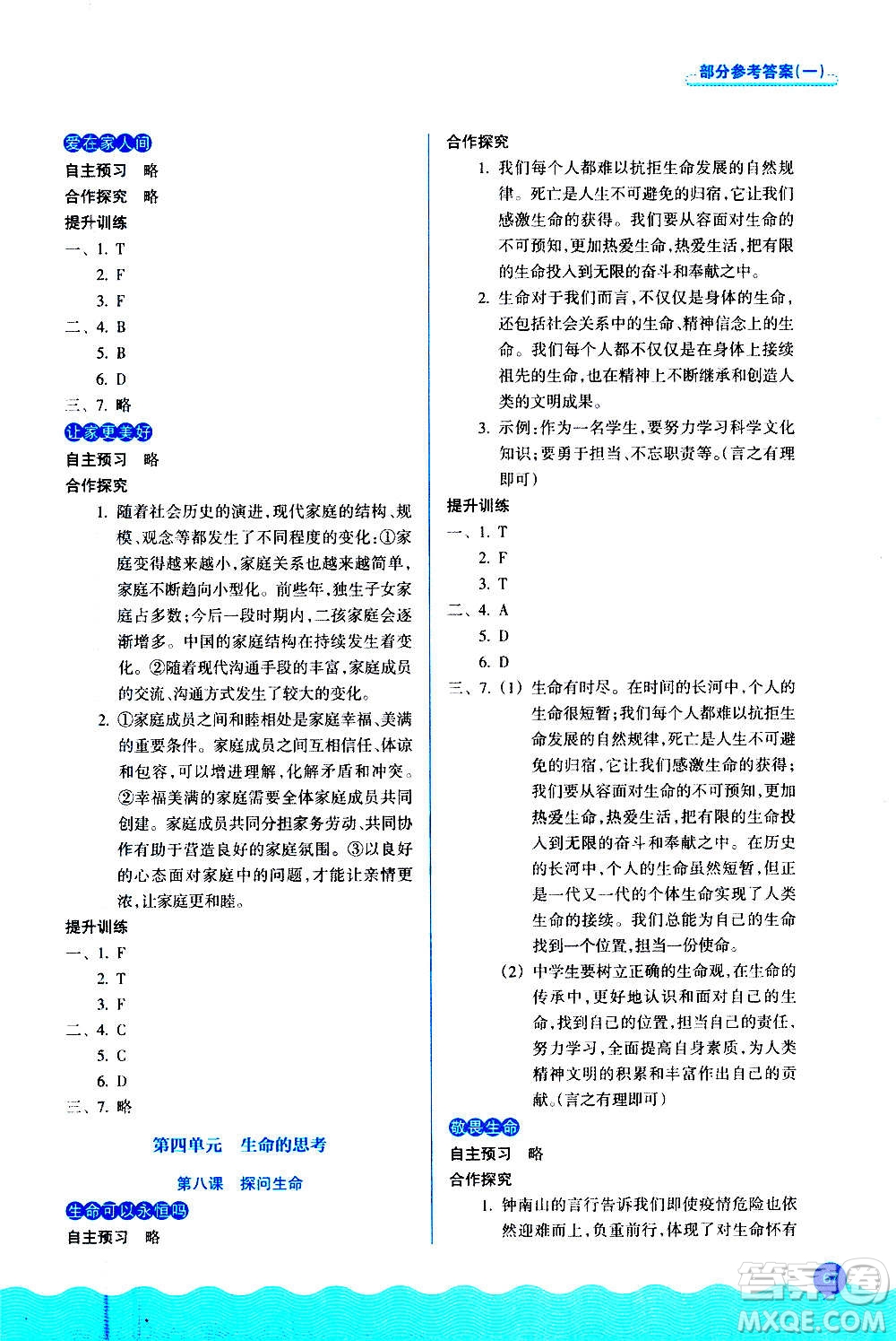 浙江教育出版社2020初中同步測控全優(yōu)設(shè)計七年級上冊道德與法治人教版答案