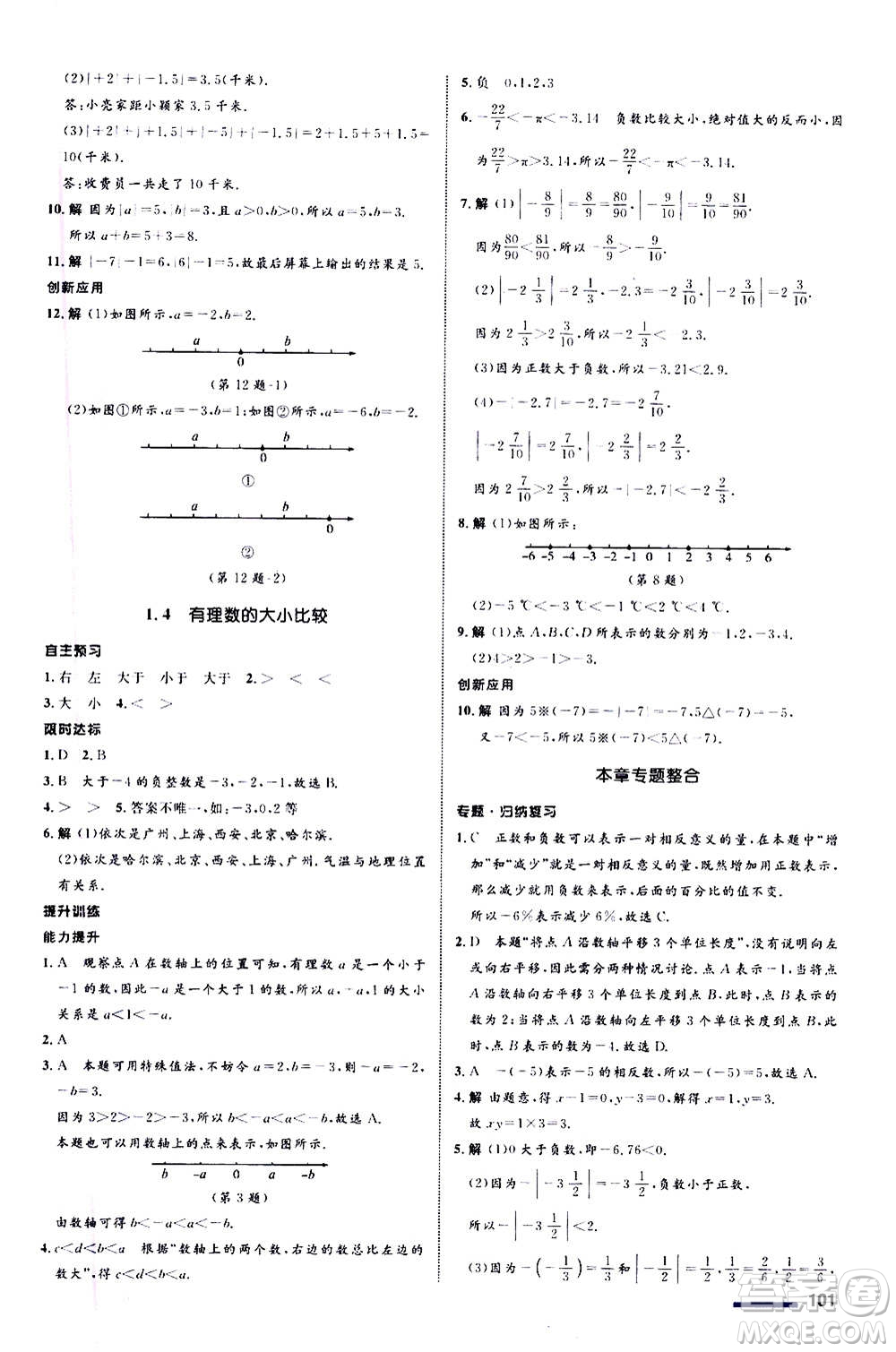 浙江教育出版社2020初中同步測(cè)控全優(yōu)設(shè)計(jì)七年級(jí)上冊(cè)數(shù)學(xué)ZH浙教版答案