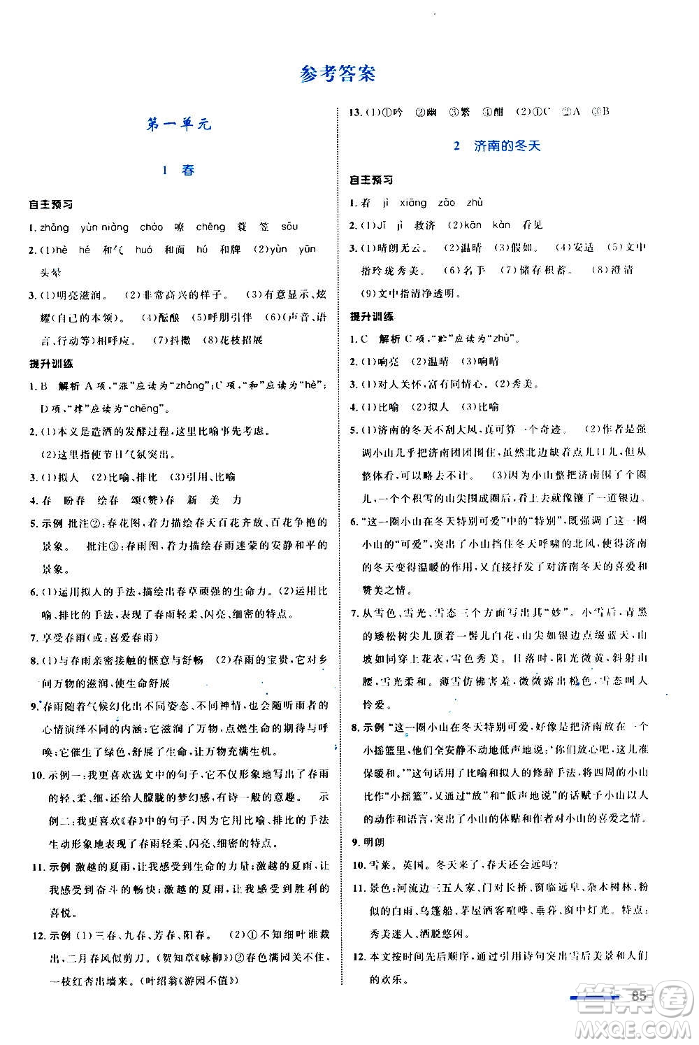 浙江教育出版社2020初中同步測(cè)控全優(yōu)設(shè)計(jì)七年級(jí)上冊(cè)語(yǔ)文部編版答案