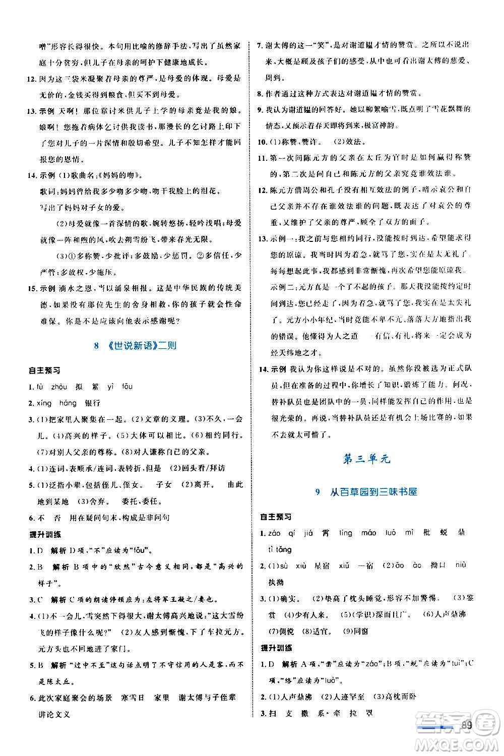 浙江教育出版社2020初中同步測(cè)控全優(yōu)設(shè)計(jì)七年級(jí)上冊(cè)語(yǔ)文部編版答案