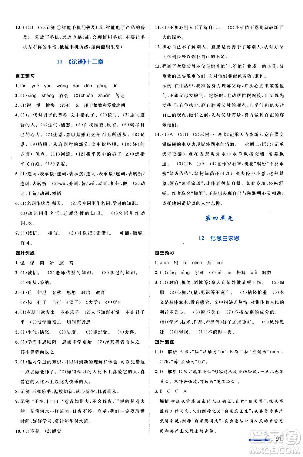 浙江教育出版社2020初中同步測(cè)控全優(yōu)設(shè)計(jì)七年級(jí)上冊(cè)語(yǔ)文部編版答案