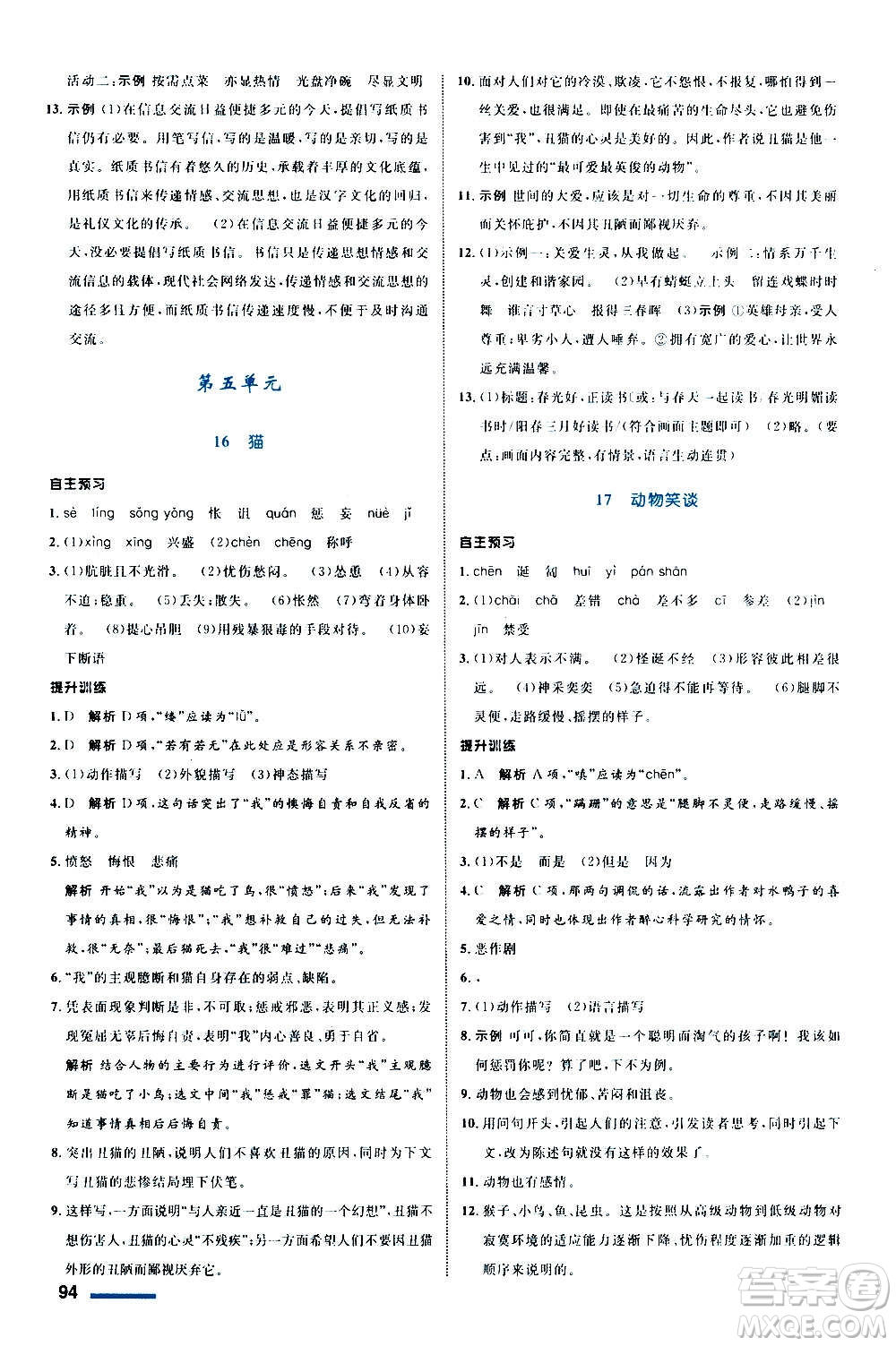浙江教育出版社2020初中同步測(cè)控全優(yōu)設(shè)計(jì)七年級(jí)上冊(cè)語(yǔ)文部編版答案