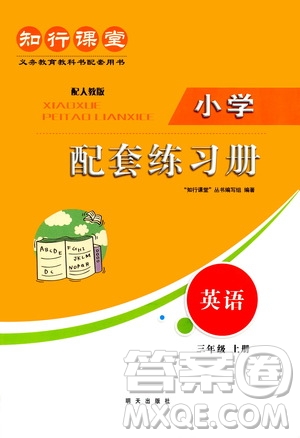 明天出版社2020知行課堂小學(xué)配套練習(xí)冊(cè)英語(yǔ)三年級(jí)上冊(cè)人教版答案
