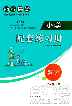 明天出版社2020知行課堂小學配套練習冊數(shù)學三年級上冊人教版答案
