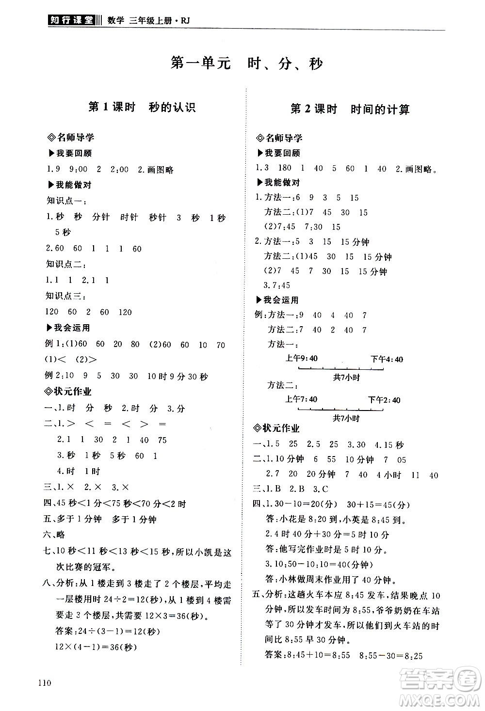 明天出版社2020知行課堂小學配套練習冊數(shù)學三年級上冊人教版答案