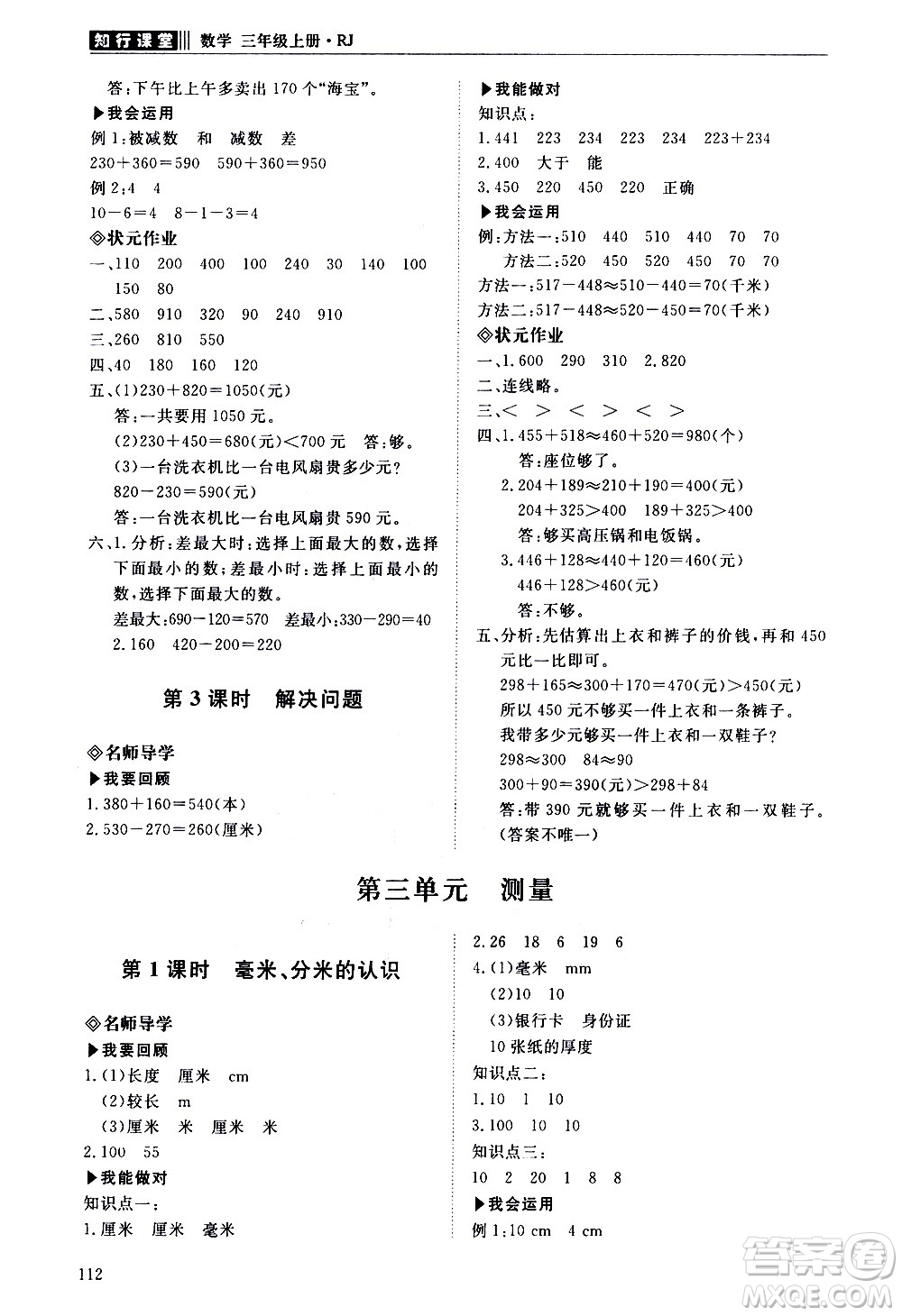 明天出版社2020知行課堂小學配套練習冊數(shù)學三年級上冊人教版答案