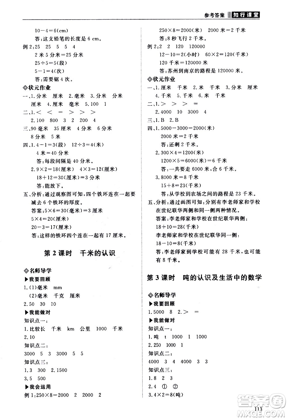 明天出版社2020知行課堂小學配套練習冊數(shù)學三年級上冊人教版答案