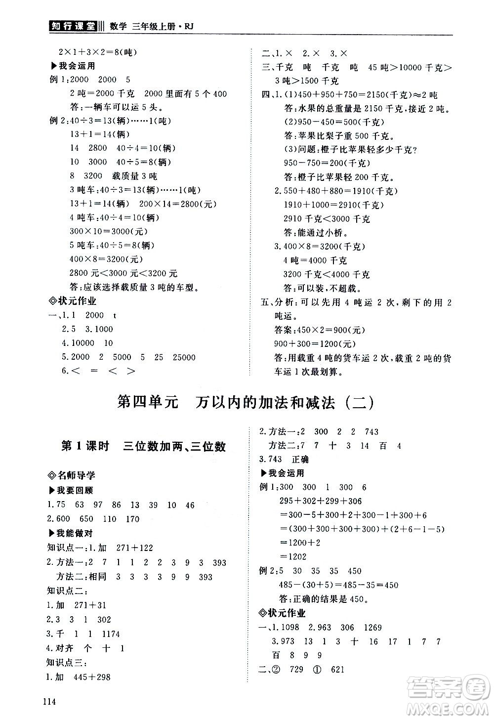 明天出版社2020知行課堂小學配套練習冊數(shù)學三年級上冊人教版答案