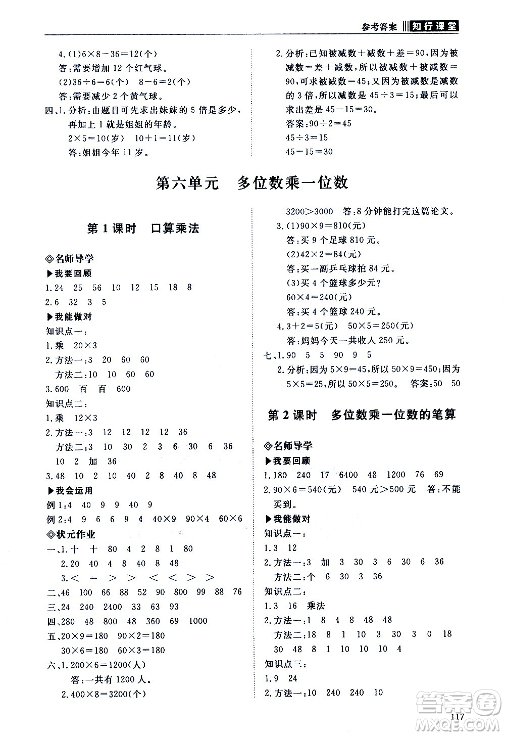 明天出版社2020知行課堂小學配套練習冊數(shù)學三年級上冊人教版答案