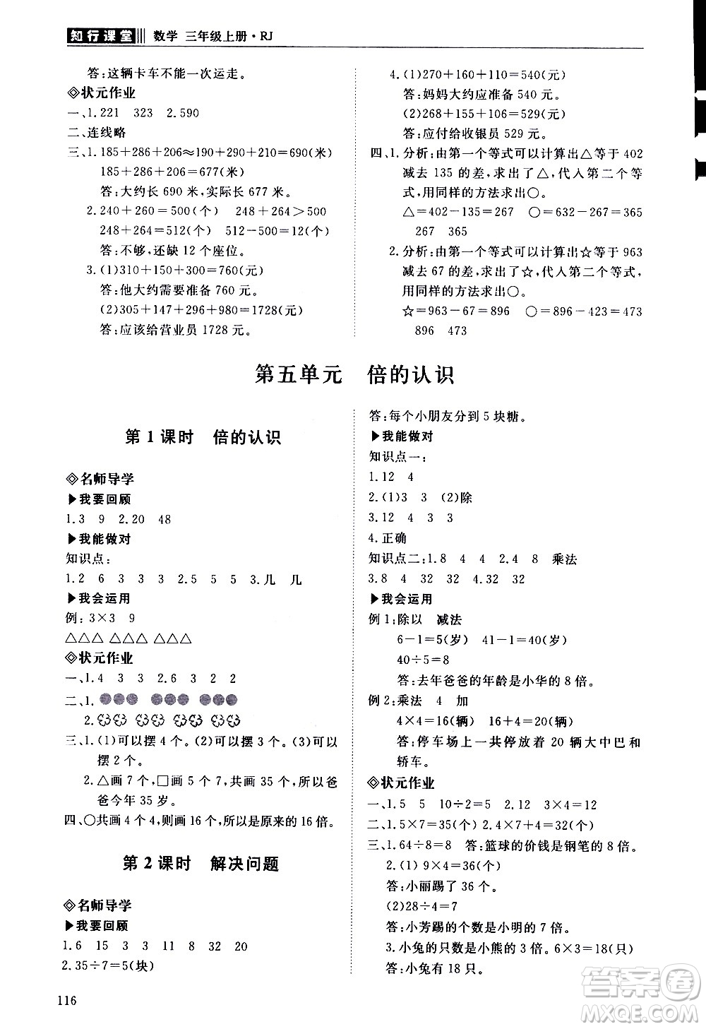 明天出版社2020知行課堂小學配套練習冊數(shù)學三年級上冊人教版答案