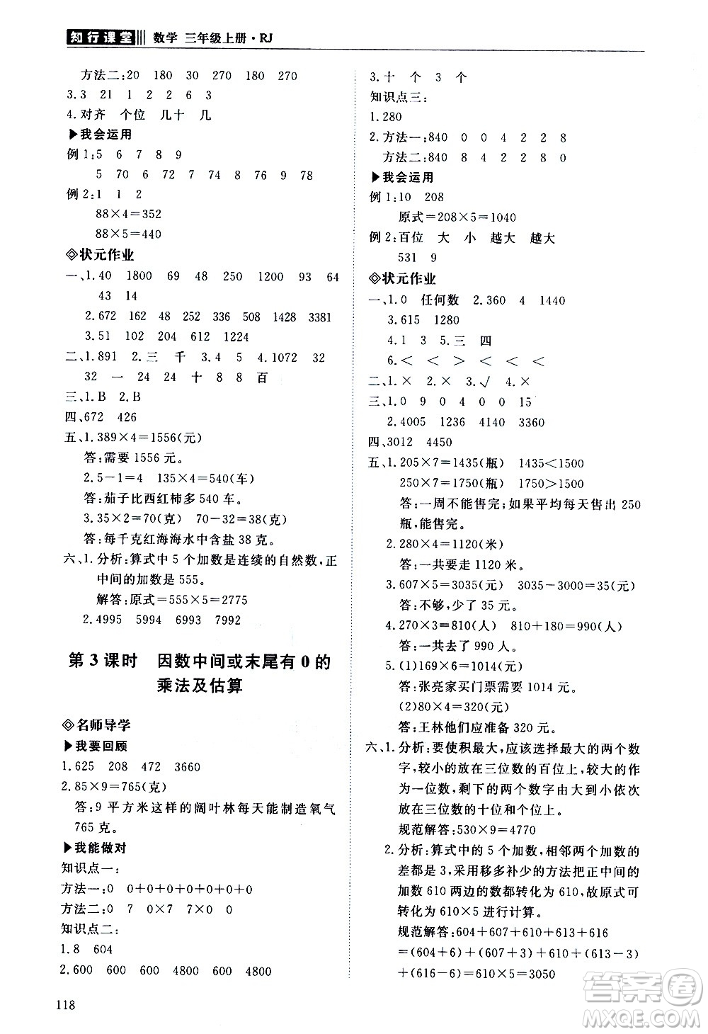 明天出版社2020知行課堂小學配套練習冊數(shù)學三年級上冊人教版答案